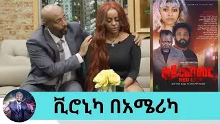 በእንባ የተቋረጠው ቃለ ምልልስ..ቪሮኒካ እንባዋን ማቆም እስኪያቅታት ስሜቷን የረበሸው ጉዳይ በአዲስ ፊልም 