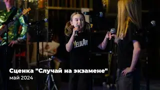Сценка "Случай на экзамене" // Милана Ананко // 7 лет