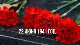 Международная памятная акция 22 июня