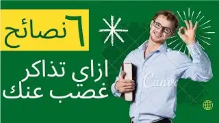 كيف أغصِب نفسي على الدراسة عندما لا أُريد أن أدرس؟| سلسلة الأسئلة 01