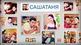 Тест на знание сериала СашаТаня