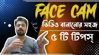 Top 5 tips for making a Face Cam video shoot for youtube or facebook (Bangla)|| Camera Fear ||