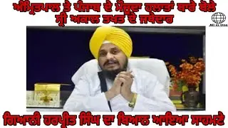 Akal Takhat Jathedar Harpreet Singh da Byan || Bhai Amritpal singh ji te ||
