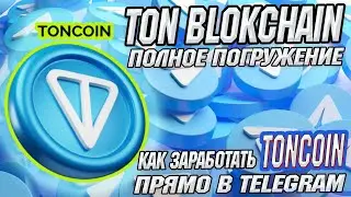 TonCoin / TonKeeper Кошелёк для Ton / Блокчейн Ton обзор инструкция / +40% за 10 минут в Telegram