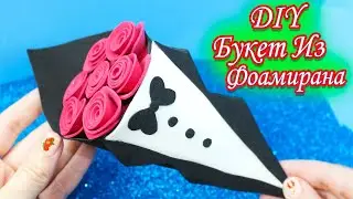 Букет из Фоамирана для Папы своими руками / Как сделать цветы из фоамирана / ИдейкиЗаКопейки