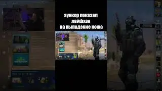 аункер показал лайфхак на выпадение ножа