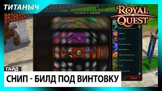 Royal Quest ✨ Снип - Билд под Винтовку