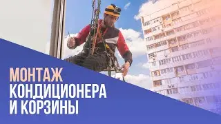 Монтаж кондиционера