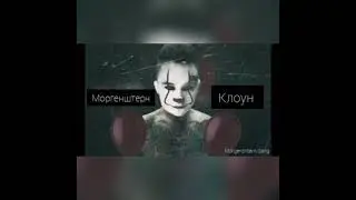 Morgenshtern - Клоун (слив 2021)
