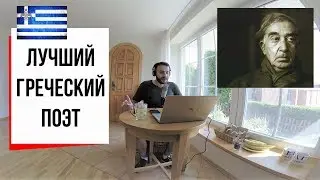 Великий поэт периферии: жизнь и смерть Константиноса Кавафиса (#3)