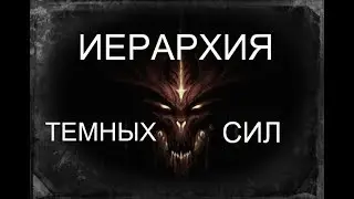 ИЕРАРХИЯ И КЛАССИФИКАЦИЯ ТЕМНЫХ СИЛ.
