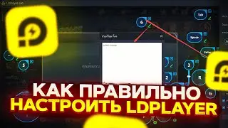 КАК ПРАВИЛЬНО НАСТРОИТЬ LdPLAYER  /  ЛУЧШИЙ ЭМУЛЯТОР ДЛЯ СТАНДОФФ 2
