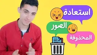 تطبيق استعادة الصور المحذوفة Disk Digger
