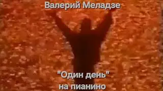 Валерий Меладзе - Один день (на пианино)
