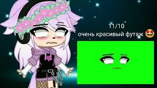 ✨~оцениваю футажи~✨