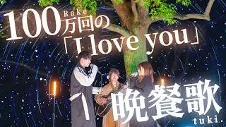 【総再生1,000万回突破!!】