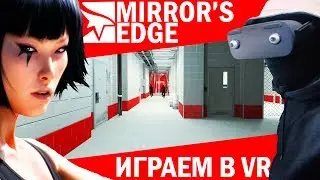 Mirror's Edge играю в VR