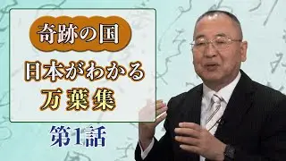 Understanding Japan, the Land of Miracles, through the Manyoshu, Part 1