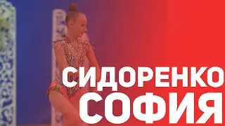 Сидоренко София