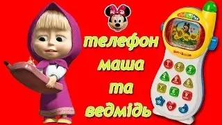 Телефон Маша та ведмідь українською