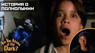 Боишься ли ты темноты? - 2x09 История о полнолунии