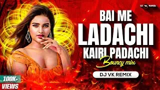 Bai Me Ladachi Ga Kairi Padachi (Bouncy Mix) | Dj Vk Remix | Marathi Dj Mix Lavni | बाई मी लाडाची