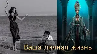 СОБЫТИЯ ВАШЕЙ ЛИЧНОЙ ЖИЗНИ! #таро #милериа