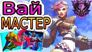 Как играть теперь за Вай без Стерака ◾ Вай vs Гвен ◾ He гайд на Вай [Vi] ◾ Лига Легенд