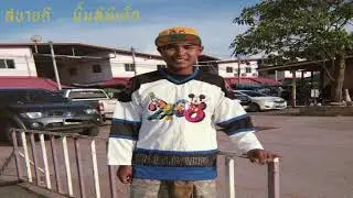สบายดี ( I'm Fine ) - MimLMT