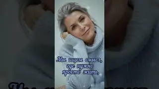 Мы ищем смысл...