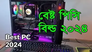 Best PC Build 2024 | বেষ্ট পিসি বিল্ড ২০২৪