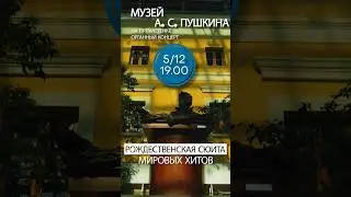 Органные вечера в Музее А. С. Пушкина. Рождественская сюита мировых хитов 5 декабря, 