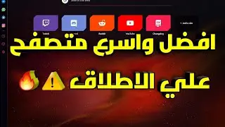 افضل و أسرع متصفح للكمبيوتر 2020 يحتوي على مميزات رائعة وسرعه رهيبه