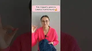 Как подшить джинсы дома без швейной машинки👌