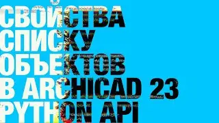 Задаём свойства списку объектов в ArchiCAD 23 через Python