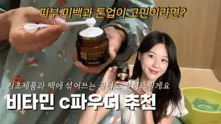 미백 홈케어 꿀팁 | 칙칙한 피부 집에서 화사한 피부로 톤업하기 | 비타민 C파우더 사용법 | 순수 비타민C 100% 비타민화장품 추천 | 닥터헤디슨
