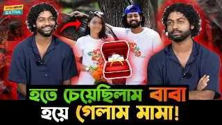 ১৫ টাকার আংটির জন্য বাবা হতে গিয়ে মামা হয়ে গেলাম - Kafi !