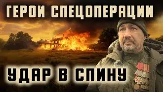 Удар в спину ГЕРОЯМ.