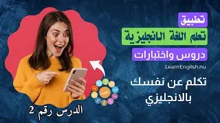 تكلم عن نفسك بالانجليزي من دروس تطبيق تعلم اللغة الانجليزية