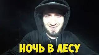 НЕУДАЧНАЯ НОЧЬ В ЛЕСУ не 24 ЧАСА