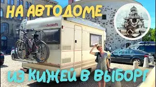 Автодом 1991 года. Едем по России из Кижей в Выборг
