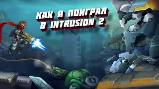 Как я поиграл в Intrusion 2