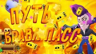 Новый проект Brawl Pass | продолжение старого | бравл старс | brawl stars