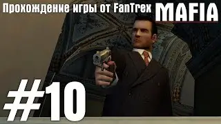 Прохождение Mafia: The City of Lost Heaven: Миссия #10 - Омерта