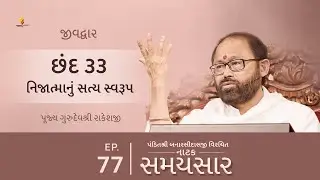 Ep 77 | Nijatmanu Satya Swaroop | Natak Samaysaar - Jeevdwar (Chhand 33)