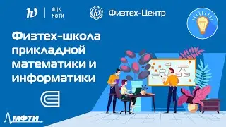 Физтех-школа прикладной математики и информатики