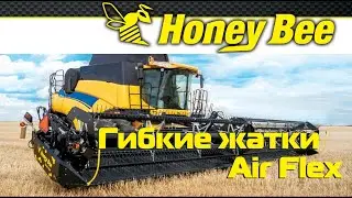 Гибкие жатки Air Flex