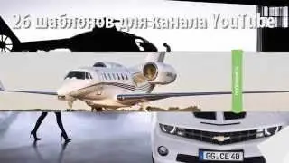 Шаблоны для канала YouTube. Скачать 26 шаблонов бесплатно!