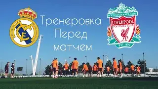 ТРЕНИРОВКА РЕАЛА ПЕРЕД МАТЧЕМ С ЛИВЕРПУЛЕМ🔥