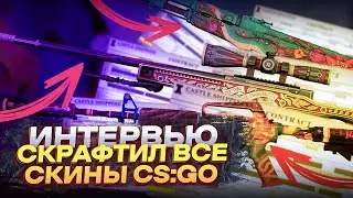 СКРАФТИЛ ВСЕ СКИНЫ CS:GO. ИНТЕРВЬЮ #32